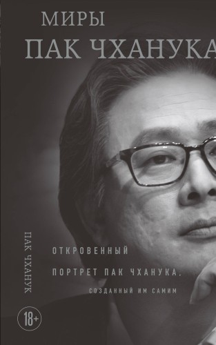 Миры Пак Чханука: Откровенный портрет Пак Чханука, созданный им самим