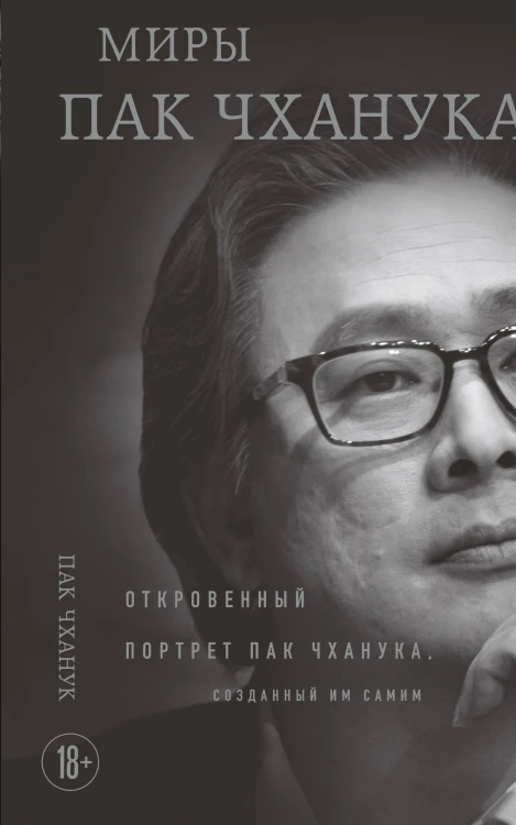 Миры Пак Чханука: Откровенный портрет Пак Чханука, созданный им самим