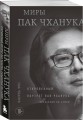 Миры Пак Чханука: Откровенный портрет Пак Чханука, созданный им самим