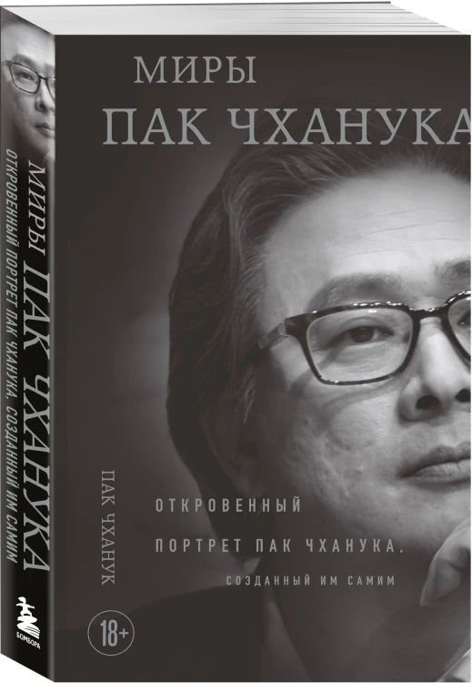 Миры Пак Чханука: Откровенный портрет Пак Чханука, созданный им самим