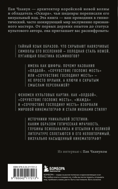 Миры Пак Чханука: Откровенный портрет Пак Чханука, созданный им самим