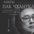 Миры Пак Чханука: Откровенный портрет Пак Чханука, созданный им самим