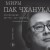 Миры Пак Чханука: Откровенный портрет Пак Чханука, созданный им самим