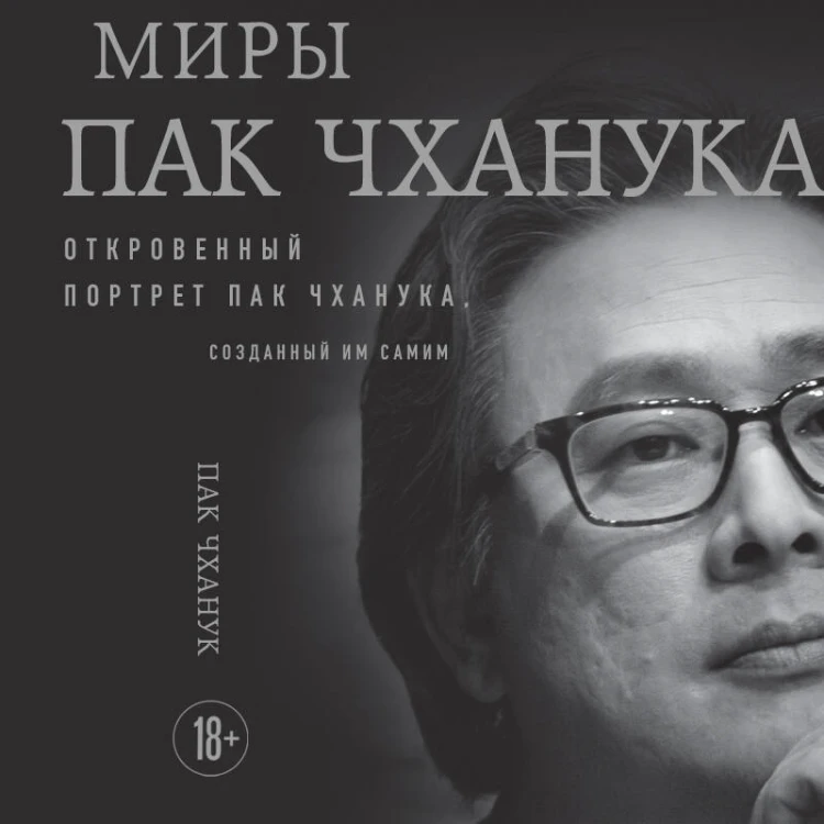Миры Пак Чханука: Откровенный портрет Пак Чханука, созданный им самим
