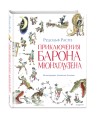 Приключения барона Мюнхгаузена (ил. А. Елисеева, послесловие М. Столярова)