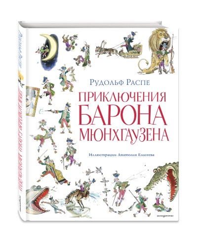 Приключения барона Мюнхгаузена (ил. А. Елисеева, послесловие М. Столярова)