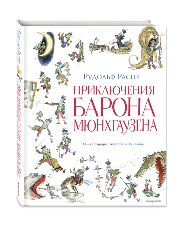 Приключения барона Мюнхгаузена (ил. А. Елисеева, послесловие М. Столярова)