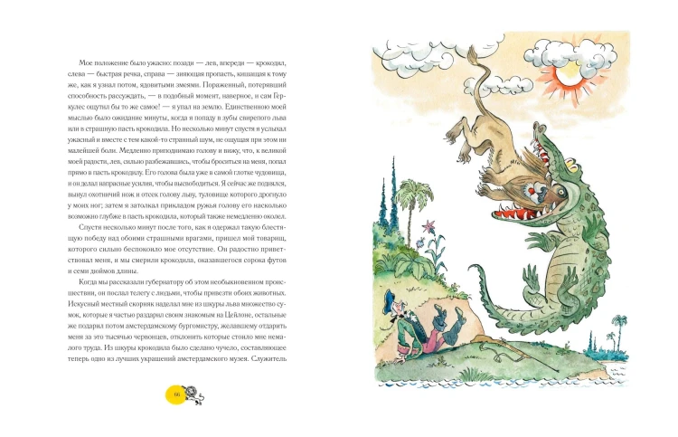 Приключения барона Мюнхгаузена (ил. А. Елисеева, послесловие М. Столярова)