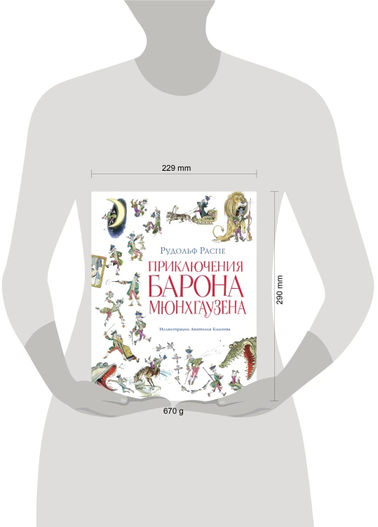 Приключения барона Мюнхгаузена (ил. А. Елисеева, послесловие М. Столярова)
