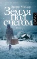 Земля под снегом