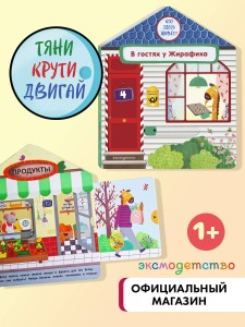 В гостях у Жирафика