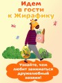 В гостях у Жирафика