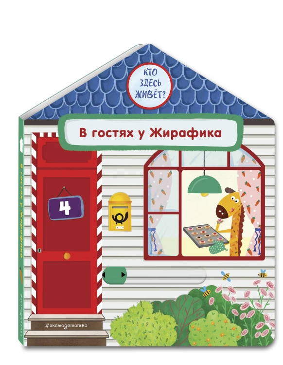 В гостях у Жирафика