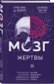 Мозг жертвы. Как нами манипулируют мошенники и лжецы