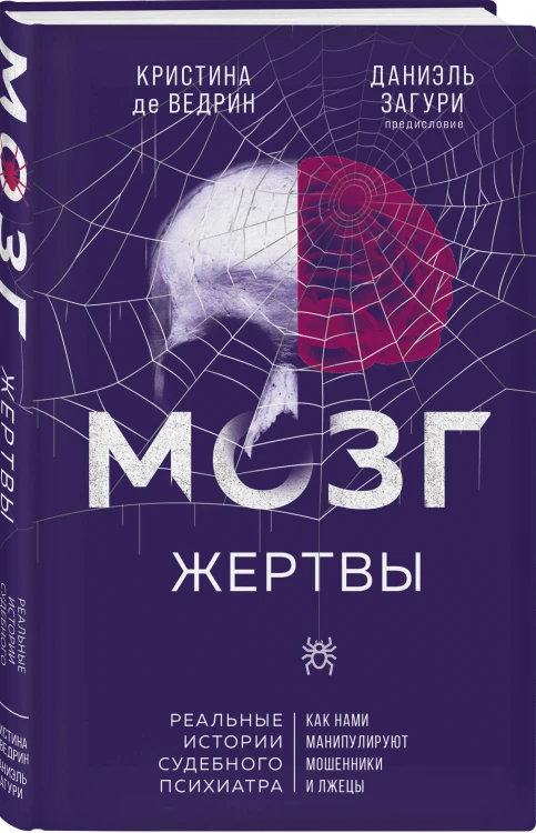 Мозг жертвы. Как нами манипулируют мошенники и лжецы