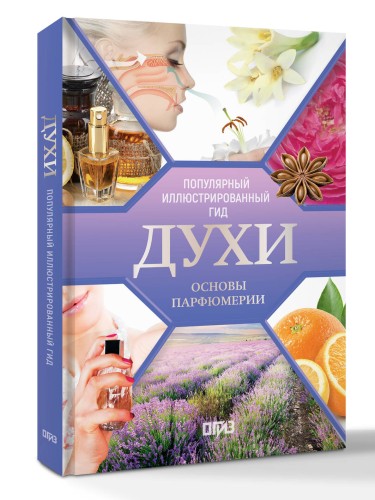 Духи. Основы парфюмерии. Популярный иллюстрированный гид