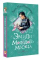 Эмили из Молодого Месяца