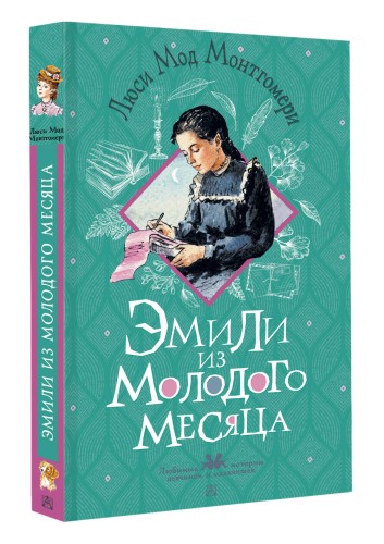 Эмили из Молодого Месяца