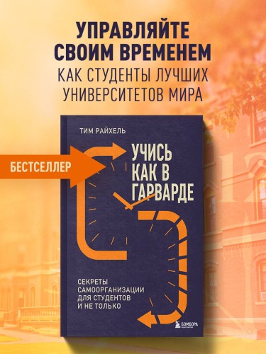 Учись как в Гарварде. Секреты самоорганизации для студентов и не только
