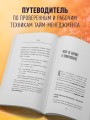 Учись как в Гарварде. Секреты самоорганизации для студентов и не только