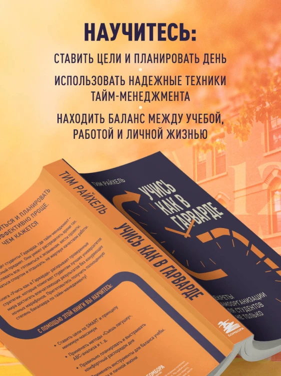 Учись как в Гарварде. Секреты самоорганизации для студентов и не только