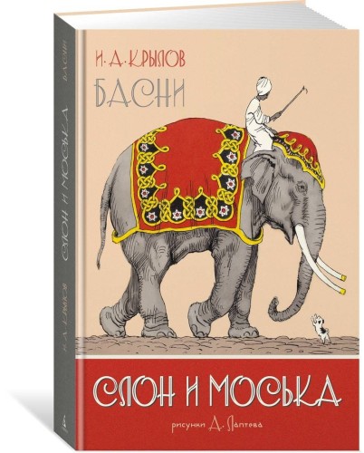 Слон и Моська. Басни