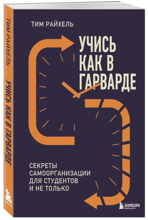 Учись как в Гарварде. Секреты самоорганизации для студентов и не только