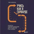 Учись как в Гарварде. Секреты самоорганизации для студентов и не только