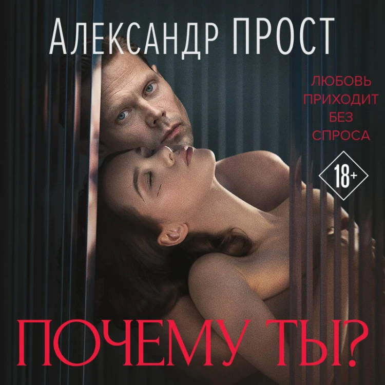 Почему ты?