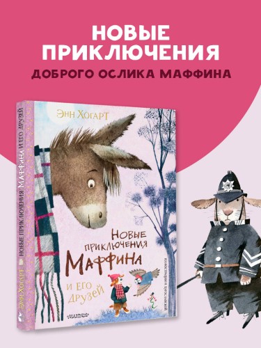 Новые приключения Маффина и его друзей. Рисунки Н. Бугославской