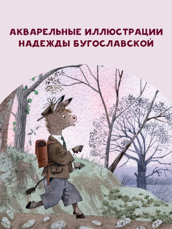Новые приключения Маффина и его друзей. Рисунки Н. Бугославской
