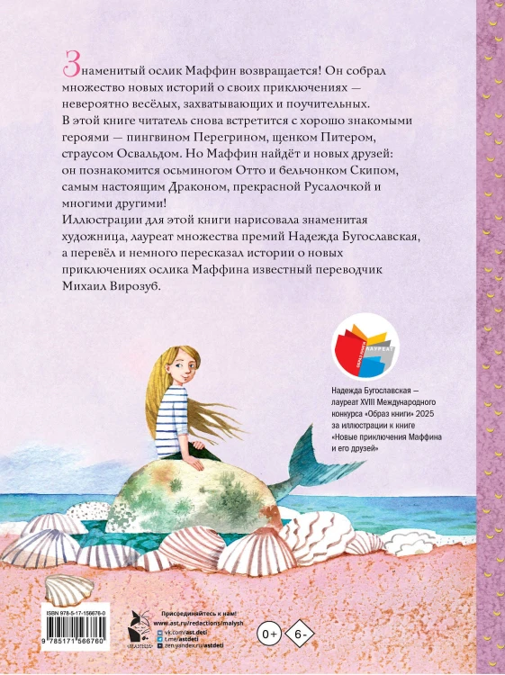 Новые приключения Маффина и его друзей. Рисунки Н. Бугославской