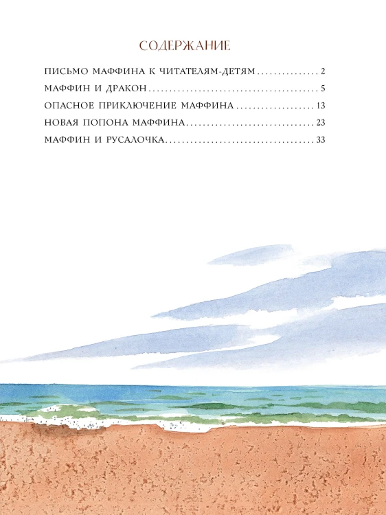 Новые приключения Маффина и его друзей. Рисунки Н. Бугославской