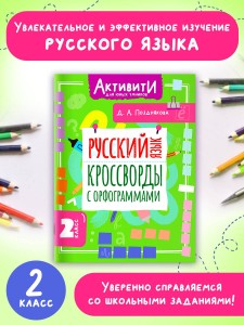 Русский язык. Кроссворды с орфограммами. 2 класс