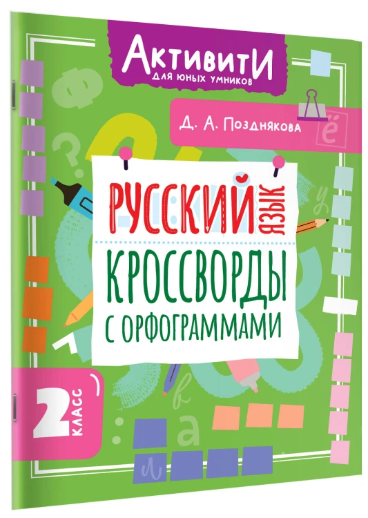 Русский язык. Кроссворды с орфограммами. 2 класс