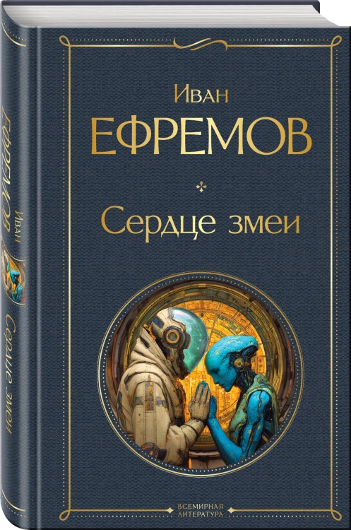 Сердце змеи