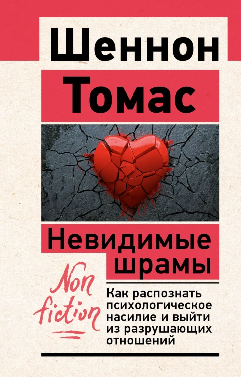 Невидимые шрамы. Как распознать психологическое насилие и выйти из разрушающих отношений
