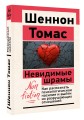 Невидимые шрамы. Как распознать психологическое насилие и выйти из разрушающих отношений