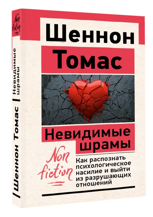 Невидимые шрамы. Как распознать психологическое насилие и выйти из разрушающих отношений