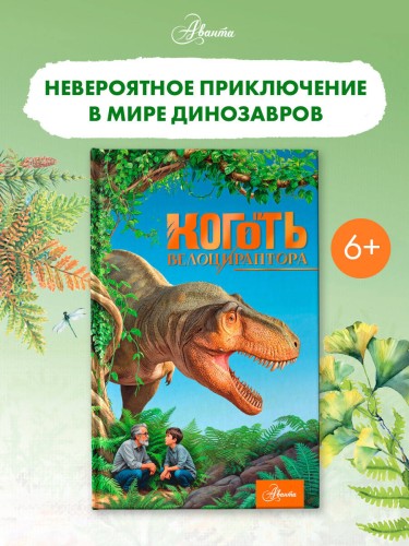 Коготь велоцираптора