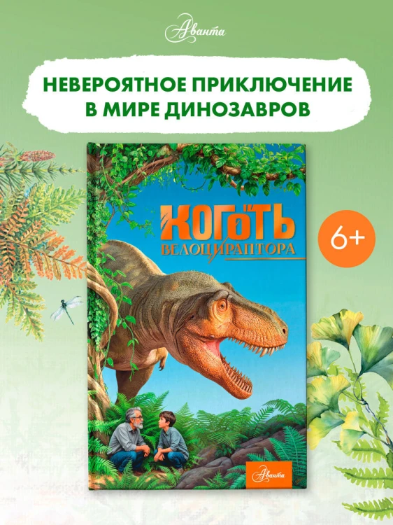 Коготь велоцираптора