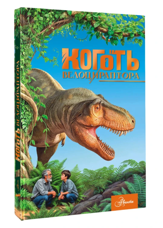 Коготь велоцираптора