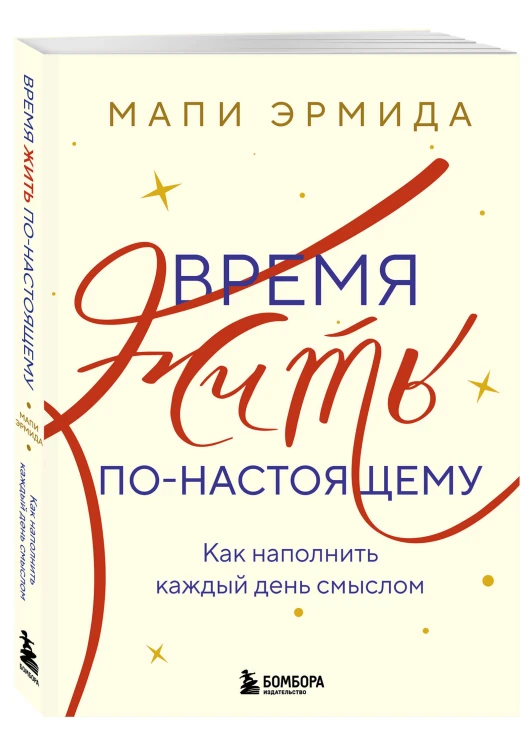 Время жить по-настоящему. Как наполнить каждый день смыслом