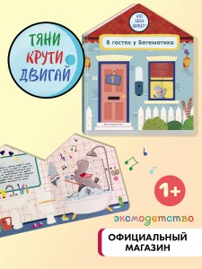 В гостях у Бегемотика