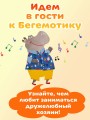 В гостях у Бегемотика