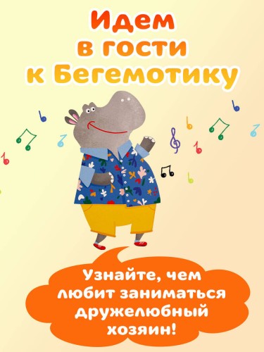 В гостях у Бегемотика