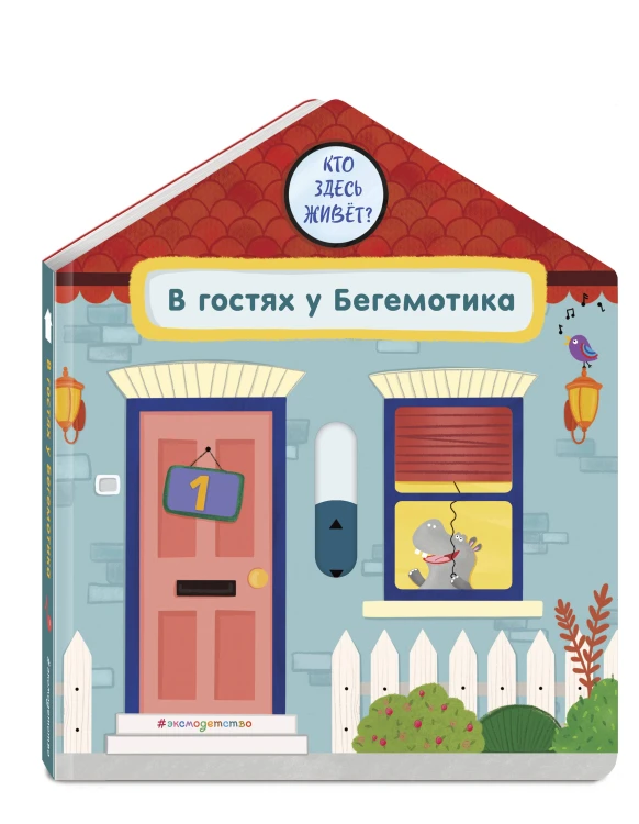В гостях у Бегемотика