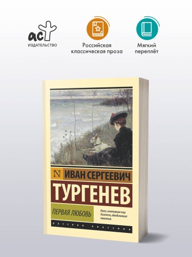 Первая любовь