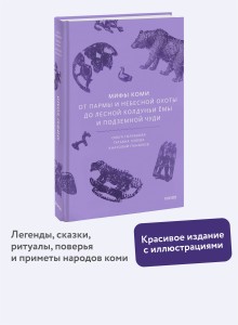 Мифы коми. От Пармы и небесной охоты до лесной колдуньи Ёмы и подземной чуди