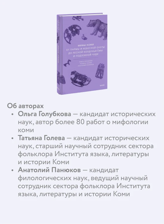 Мифы коми. От Пармы и небесной охоты до лесной колдуньи Ёмы и подземной чуди